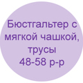 byustgalter_s_myagkoj_chashkoj_trusy_48-58_r-r.jpg